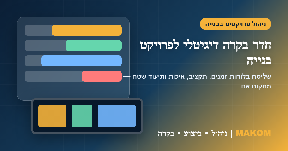חדר בקרה דיגיטלי לניהול פרויקט בנייה - לוחות זמנים, תקציב ובקרת איכות